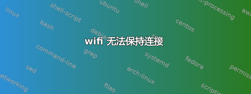 wifi 无法保持连接