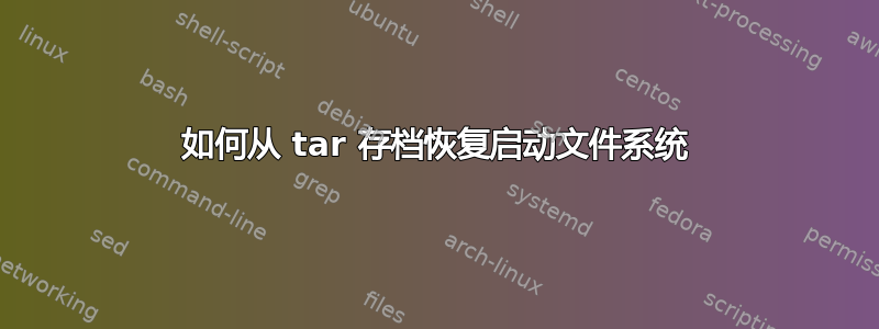 如何从 tar 存档恢复启动文件系统