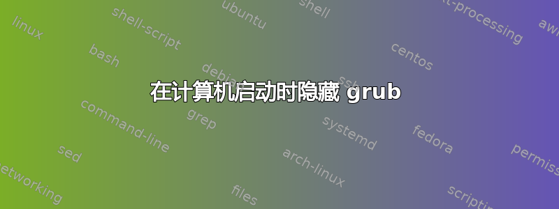 在计算机启动时隐藏 grub