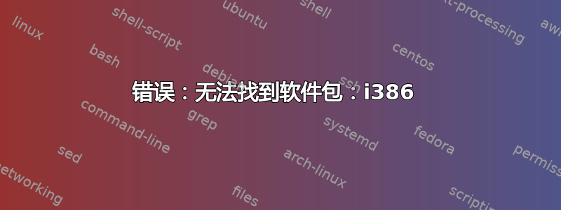 错误：无法找到软件包：i386 