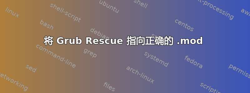 将 Grub Rescue 指向正确的 .mod