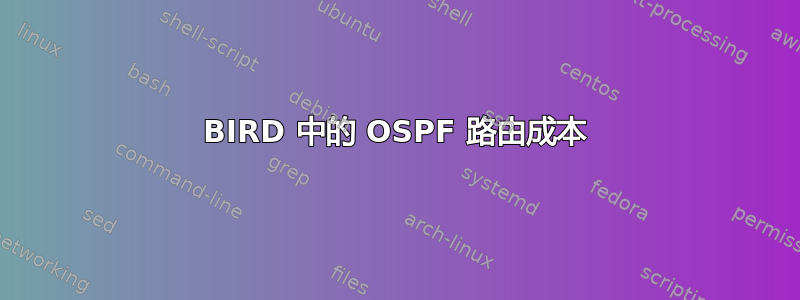 BIRD 中的 OSPF 路由成本