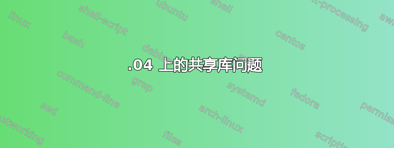 14.04 上的共享库问题