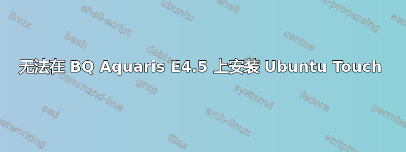 无法在 BQ Aquaris E4.5 上安装 Ubuntu Touch