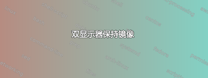 双显示器保持镜像