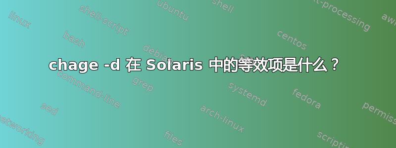 chage -d 在 Solaris 中的等效项是什么？