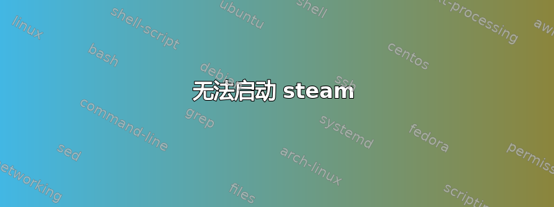 无法启动 steam