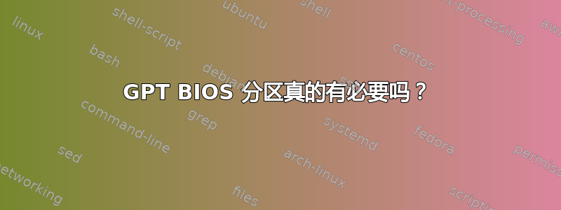 GPT BIOS 分区真的有必要吗？