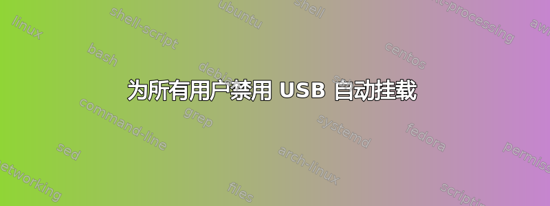 为所有用户禁用 USB 自动挂载