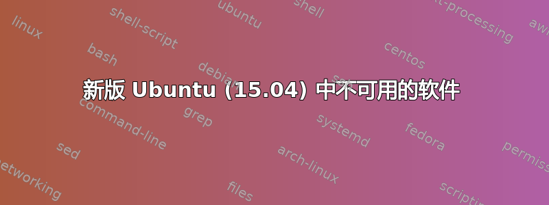 新版 Ubuntu (15.04) 中不可用的软件