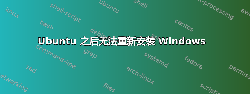 Ubuntu 之后无法重新安装 Windows 