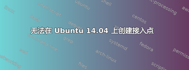 无法在 Ubuntu 14.04 上创建接入点 