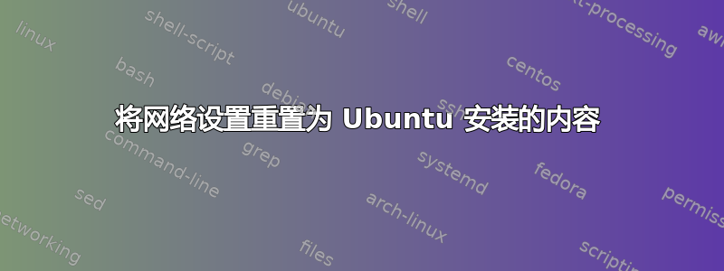 将网络设置重置为 Ubuntu 安装的内容