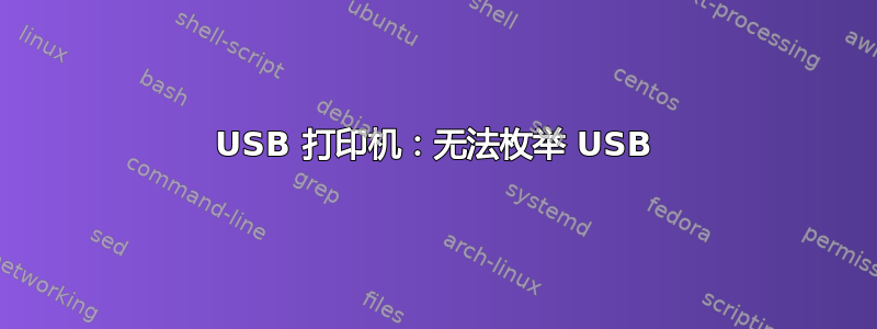 USB 打印机：无法枚举 USB