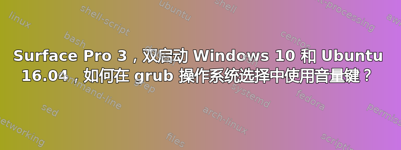 Surface Pro 3，双启动 Windows 10 和 Ubuntu 16.04，如何在 grub 操作系统选择中使用音量键？