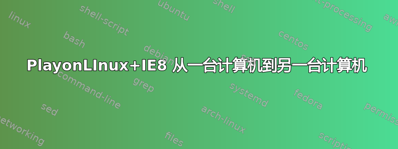 PlayonLInux+IE8 从一台计算机到另一台计算机