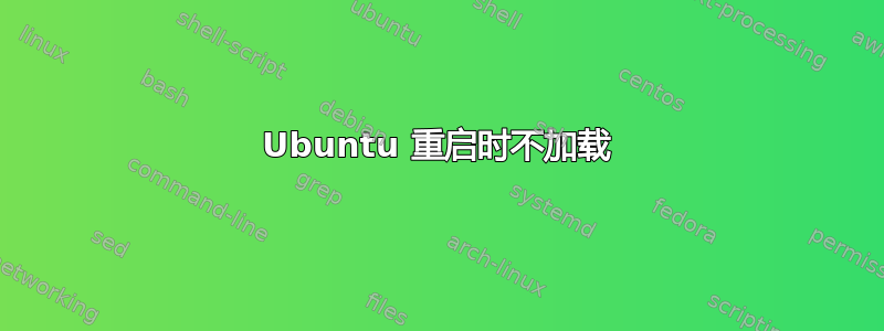 Ubuntu 重启时不加载