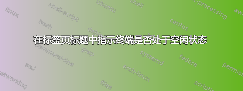 在标签页标题中指示终端是否处于空闲状态