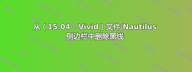 从（15.04 - Vivid）文件/Nautilus 侧边栏中删除黑线