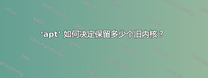 ‘apt’ 如何决定保留多少个旧内核？