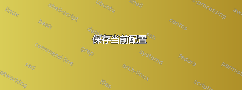 保存当前配置