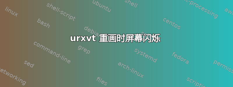 urxvt 重画时屏幕闪烁