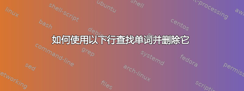 如何使用以下行查找单词并删除它