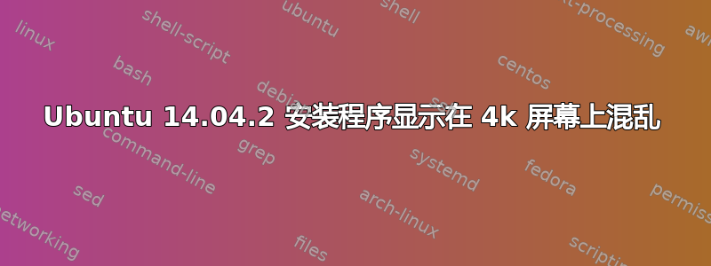 Ubuntu 14.04.2 安装程序显示在 4k 屏幕上混乱