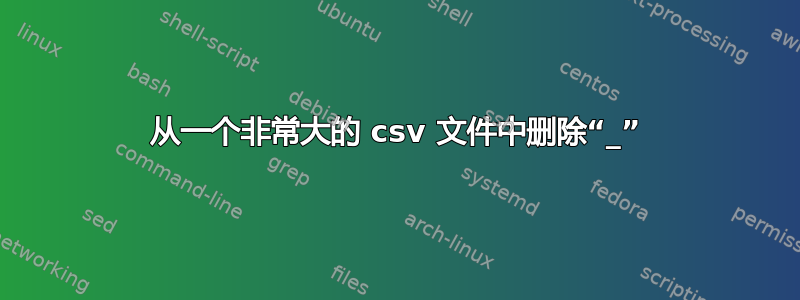 从一个非常大的 csv 文件中删除“_”