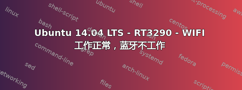 Ubuntu 14.04 LTS - RT3290 - WIFI 工作正常，蓝牙不工作