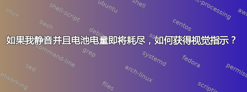 如果我静音并且电池电量即将耗尽，如何获得视觉指示？