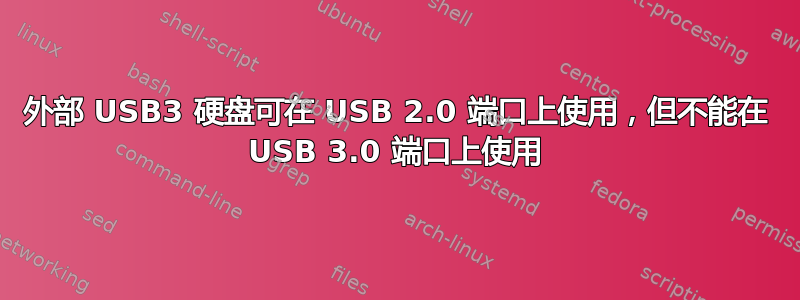 外部 USB3 硬盘可在 USB 2.0 端口上使用，但不能在 USB 3.0 端口上使用