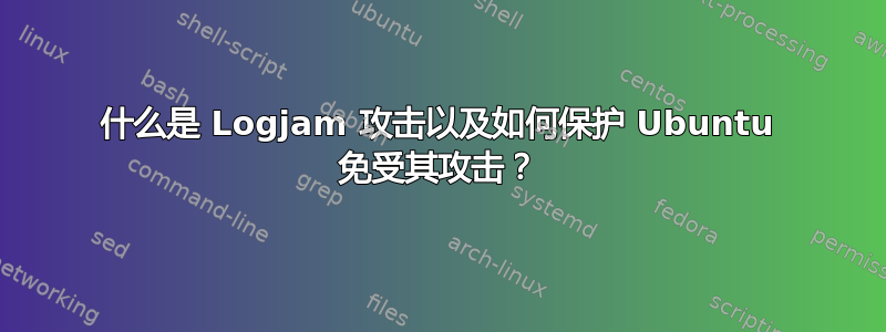 什么是 Logjam 攻击以及如何保护 Ubuntu 免受其攻击？