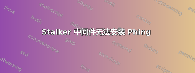 Stalker 中间件无法安装 Phing