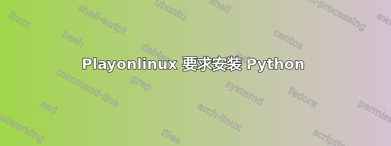 Playonlinux 要求安装 Python