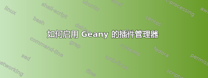 如何启用 Geany 的插件管理器