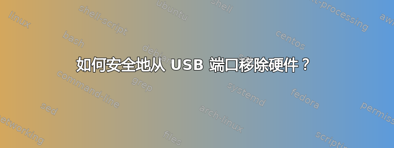 如何安全地从 USB 端口移除硬件？