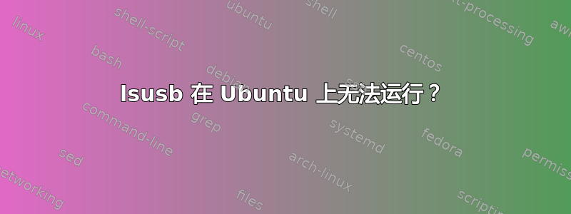 lsusb 在 Ubuntu 上无法运行？