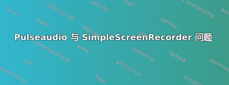 Pulseaudio 与 SimpleScreenRecorder 问题