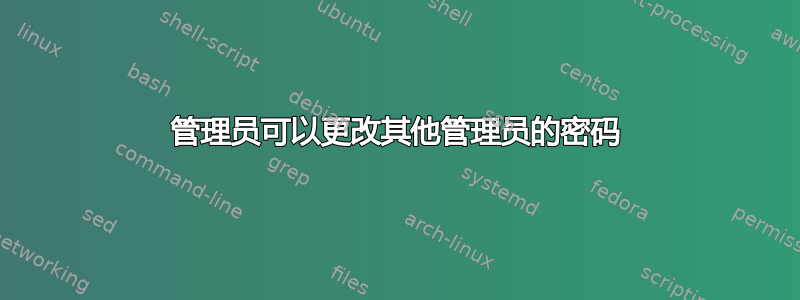 管理员可以更改其他管理员的密码