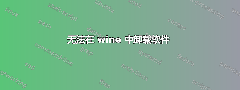 无法在 wine 中卸载软件