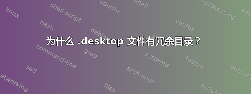 为什么 .desktop 文件有冗余目录？