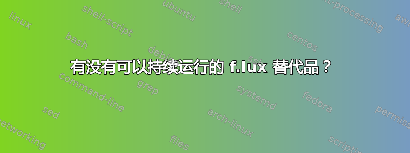 有没有可以持续运行的 f.lux 替代品？