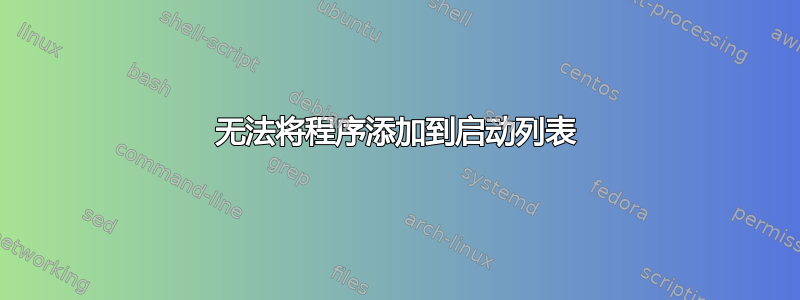 无法将程序添加到启动列表