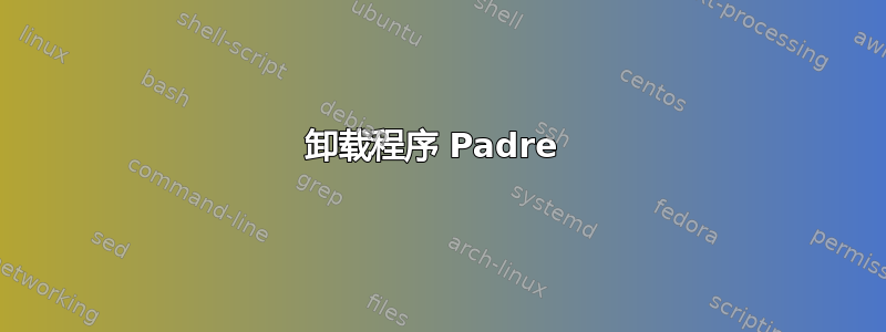 卸载程序 Padre 