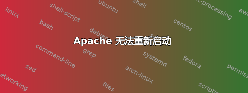 Apache 无法重新启动