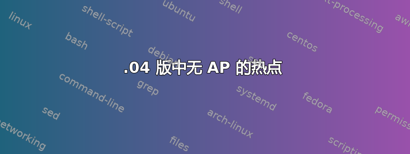 14.04 版中无 AP 的热点