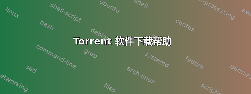 Torrent 软件下载帮助 