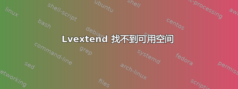 Lvextend 找不到可用空间