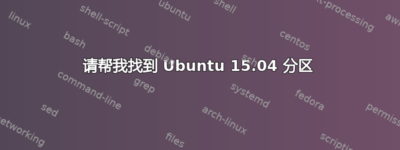 请帮我找到 Ubuntu 15.04 分区